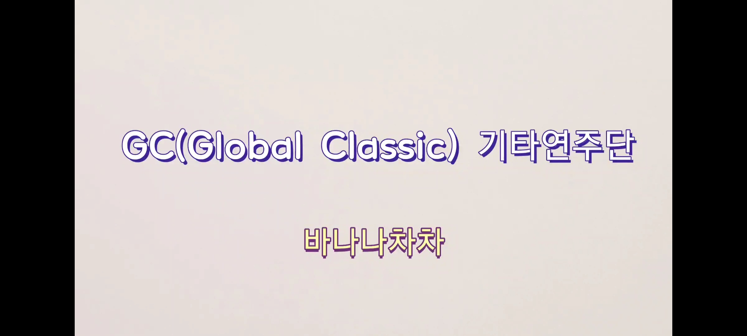 GC(Global Classcic) 기타연주단 합주 영상 Ⅰ