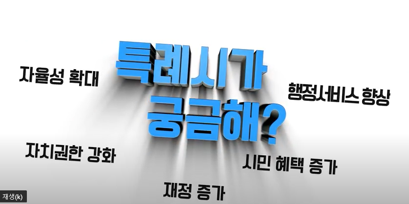 특례시가 궁금해? [수원 특례시 친절 설명서]