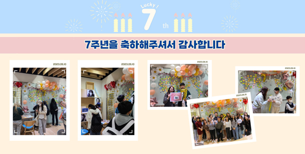 7주년을 축하해주셔서 감사합니다