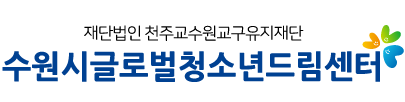 수원시 글로벌 청소년드림센터 로고타입